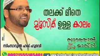 യുവാക്കൾ കേൾക്കേണ്ട പ്രഭാഷണം, തലയ്ക്കു മീതെ music ഉള്ള കാലം