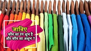 Color Trends 2019 | Wear your lucky colours every day | Artha