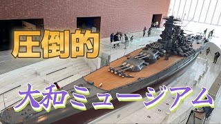 【驚愕】大和ミュージアムで戦艦大和に圧倒された