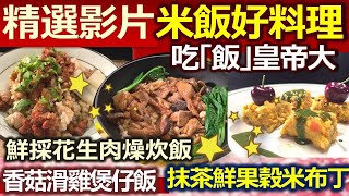 【健康好生活 精彩回顧 影片】吃「飯」皇帝大  米食料理吃進均衡營養 /// 鮮採花生肉燥炊飯   香菇滑雞煲仔飯   抹茶鮮果穀米布丁