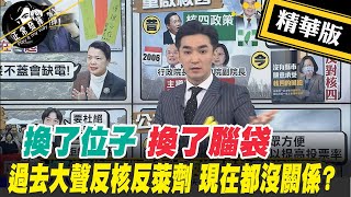 【正常發揮PiMW】換了位子換了腦袋 過去大聲反核反萊劑 現在都沒關係? @正常發揮 精華版