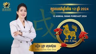 ព្យាករណ៍ឆ្នាំទាំង12 2024 -ឆ្នាំចរ Dog Forecast 2024 by [Eang Vutha Feng Shui]