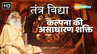 तंत्र विद्या | कल्पना की असाधारण शक्ति | Power Of Imagination | Miracle Of Mind   Sadhguru