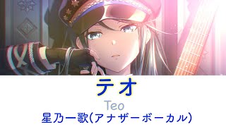 【#プロセカ 】テオ(Teo)-星乃一歌(アナザーボーカル)  日本語･羅馬字･中文字幕付き