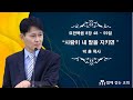 08월11일2024년 주일예배 / 제목 : '사람이 내 말을 지키면' 요한복음 강해 [39] / 본문 : 8장48절~58절 / 설교 : 박 훈 목사