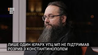 Лише один ієрарх УПЦ МП не підтримав розрив з Константинополем