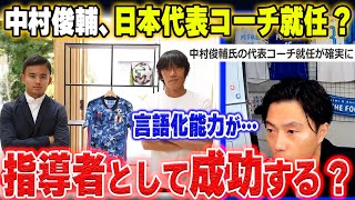 【日本代表コーチ就任？】中村俊輔は指導者として成功するのか？【レオザ切り抜き】