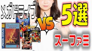 メガドライブ VS スーファミ 【龍虎の拳、サムライスピリッツなど他3本比較】 比較動画 Part3