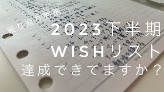 【010】2023年下半期　Wishリスト達成できてますか？【振り返り動画】