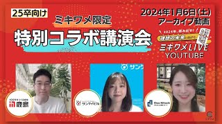 【鹿島×サンケイビル×中央日本土地建物】2024年1月6日(土)開催 ミキワメLIVE YouTube 特別コラボ講演会#25卒向け