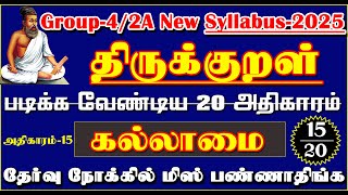 கல்லாமை திருக்குறள் அதிகாரம் 15 முழுவதும் Tnpsc New Tamil Syllabus-2025