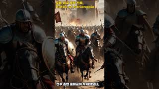 로마 제국의 몰락 전투,Battle of Adrianople  #shorts