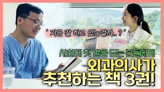 외과의사가 추천하는 책 3권