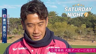 【サッカー】36歳になる元日本代表10番 C大阪・香川真司「色々な経験ある選手としてチームを引っ張っていきたい」｜サタデーナイトJ