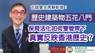 【字幕】古諮會主席蘇彰德：歷史建築物五花八門  保育活化如何雙管齊下 真實反映香港歷史？ 《恒傳感言》（2022-08-13）（影片由恒生大學傳播學院提供）