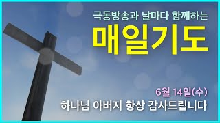 [매일기도] 6월 14일. 하나님 아버지 항상 감사드립니다