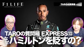 【TAROの質問箱】なぜルイス・ハミルトンを貶すのですか？【EXPRESS-013】