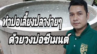 ทำบ่อเลี้ยงปลาง่ายๆด้วยวงบ่อซีเมนต์ [เลี้ยงปลาดุก Ep.2]