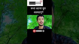 #funny কথা গুলো খুব গুরুত্বপূর্ণ #islaminbangla. ...?