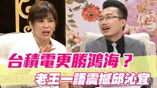 【精華版】台積電更勝鴻海？老王一語震撼邱沁宜