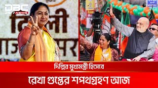 দিল্লির মুখ্যমন্ত্রী হিসেবে রেখা গুপ্তের শপথগ্রহণ আজ | DBC NEWS