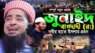 জুনাইদ বাগদাদী (রঃ) এর ইসলাম গ্রহন কান্নার ওয়াজ Eliasur Rahman Zihadi | মুফতী ইলিয়াছুর রহমান জিহাদী