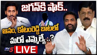 LIVE: ఆనం, కోటంరెడ్డి బాటలో మరో ఎమ్మెల్యే ..? | YCP MLA Big Shock To CM YS Jagan |  TV5 News Digital