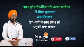 🔴HD Live | Patna Sahib Takhat Sri Harimandir Ji Patna Sahib 22-02-2025 Katha  Gyani  Sukhdev  Singh