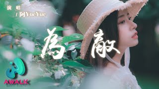 阿YueYue - 為敵『我是你的故人不是故事里的人，你是我的敵人敵不過時間的人。』【動態歌詞 | Pinyin Lyrics】【AWALK MUSIC】