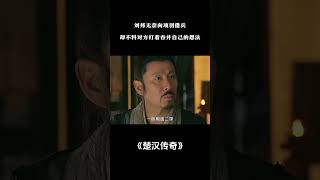 刘邦无奈向项羽借兵，却不料对方打着吞并自己的想法 #电视剧解说