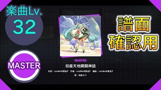 【プロセカ】[MASTER] 初音天地開闢神話 譜面確認用（オート）