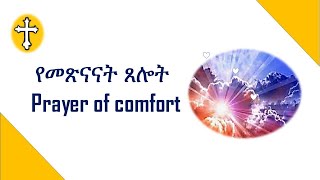 💙የመጽናናት ጸሎት 🙏 Prayer of comfort