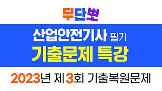 산업안전기사 필기 2023년 제3회 3과목 기출복원문제 해설강의