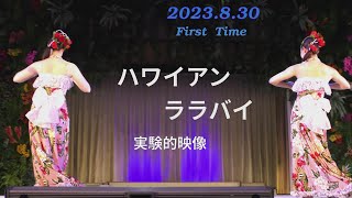 ハワイアン ララバイ（実験的映像）、グランドステージ, 2023.8.30 （一回目）より