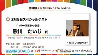 魚町銀天街SDGs cafe live talk DAY５ スペシャルゲスト　歌川たいじさん