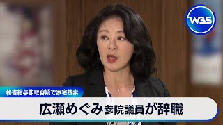 広瀬めぐみ参院議員が辞職　秘書給与詐取容疑で家宅捜索【WBS】