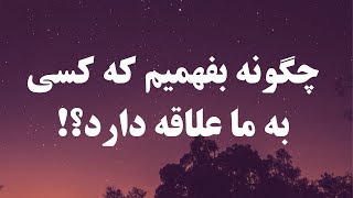 چطور بفهمیم کسی مارو دوست داره #دوست_دختر #روانشانسی #ازدواج #so