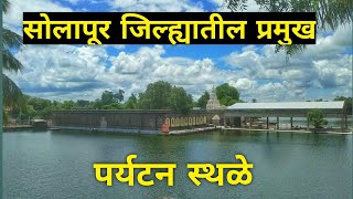 सोलापूर जिल्ह्यातील प्रमुख पर्यटन स्थळे | tourist places of solapur |top 5 tourist places of solapur