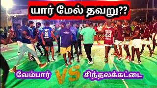 SKM BROTHER'S சிந்தலக்கட்டை VS கடல் புறா வேம்பார் கணபதி நகர் MATCH 2022/kabaddi Veeran Thoothukudi