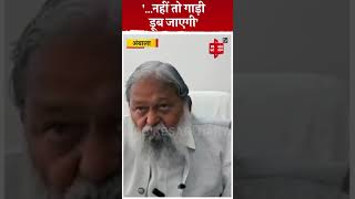 निकाय चुनावों को लेकर Anil Vij की जनता से बड़ी अपील, बोले- चूक हुई तो गाड़ी डूब जाएगी