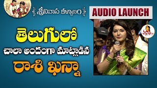 Raashi Khanna Beautiful Telugu Speech at Srinivasa Kalyanam Audio Launch | Nithiin