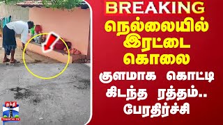 நெல்லையில் இரட்டை கொலை - குளமாக கொட்டி கிடந்த ரத்தம்.. பேரதிர்ச்சி