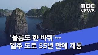 '울릉도 한 바퀴'…일주 도로 55년 만에 개통 (2019.04.26/뉴스외전/MBC)