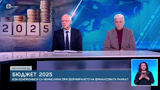 Бюджет 2025: Кои компромиси са немислими?