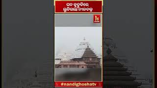 ସକାଳୁ ସକାଳୁ ଘନ କୁହୁଡିରେ ଲୁଚିଗଲା ନୀଳଚକ୍ର । ଦର୍ଶନରୁ ବଞ୍ଚିତ ହେଲେ ଭକ୍ତ ... #shorts