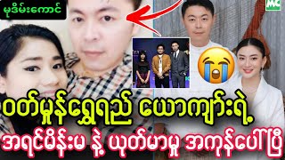 ဝတ်မှုန်ရွှေရည် ‌ယောကျ်ားရဲ့ အရင်မိန်းမနဲ့ ယုတ်မာမှု အကုန်ပေါ်လို့ တစ်နိုင်ငံလုံး လန့်ကုန်ပြီ