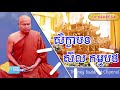 ពាក្យថា សិក្ខាបទ សីល កម្មបថ ព្រះធម្មវិបស្សនា សំ ប៊ុនធឿន thaney buddhist channel