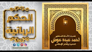 الحكم الربانية | ياعابد الحرمين لو أبصرتنا لعلمت أنك في العبادة تلعب | 183