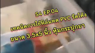 เทคนิคการใช้ฟิล์มหด PVC ชนิดรีดโค้ง หุ้มกระปุกยา