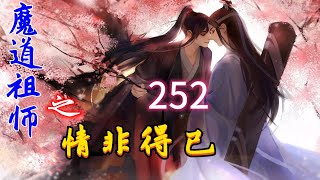 《魔道祖师》之情非得已第252：蓝湛：听说魏婴贤淑良德，勤俭持家？